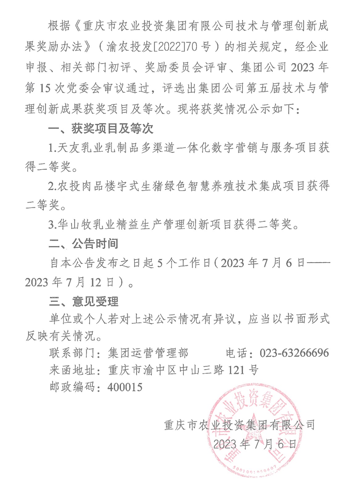 070615442100_0重慶市農業(yè)投資集團有限公司關于2023年第五屆技術與管理創(chuàng)新成果評選獎勵有關情況的公告_1.Jpeg